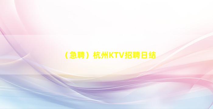 （急聘）杭州KTV招聘日结